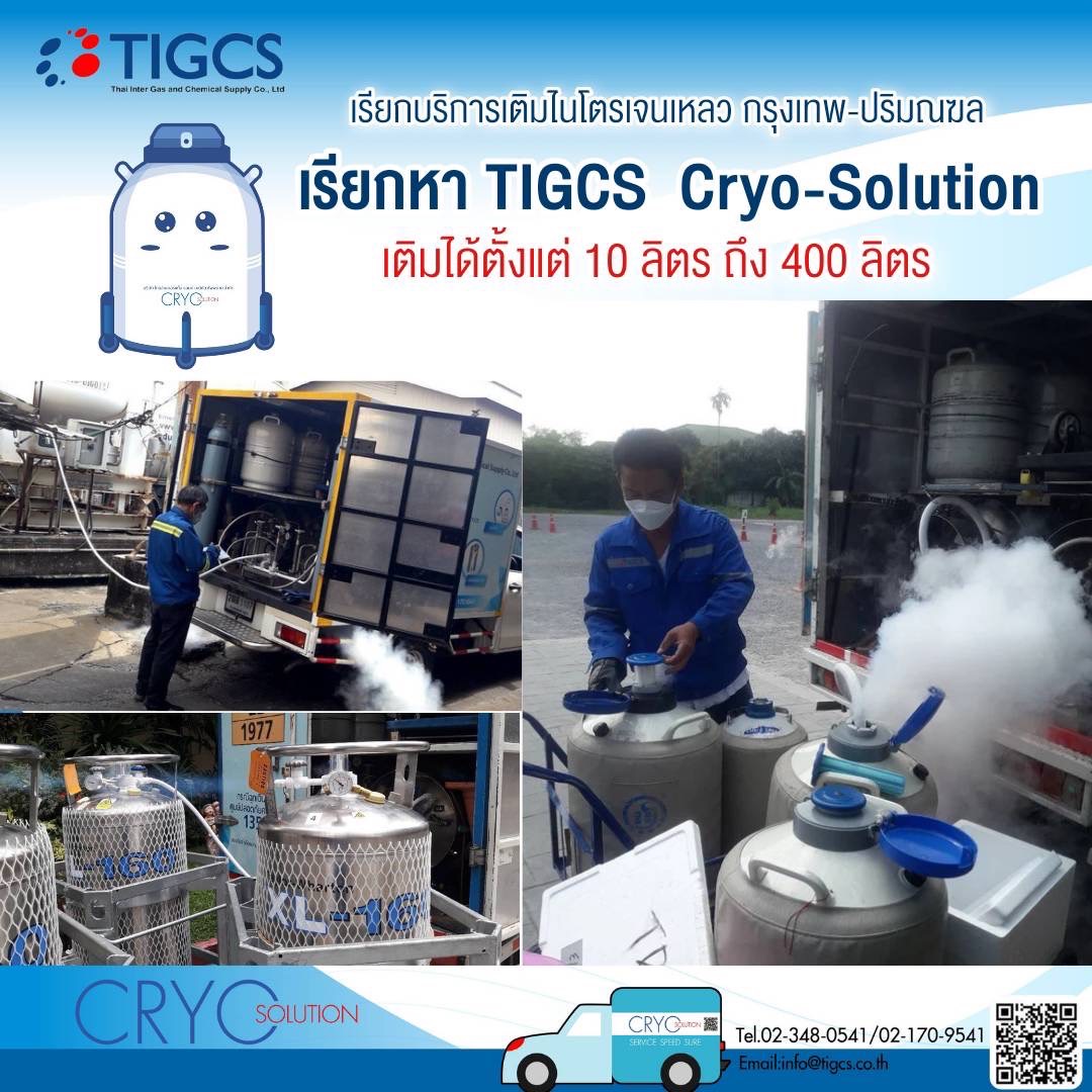 เรียกบริการเติมไนโตรเจนเหลว กรุงเทพ-ปริมณฑล เรียกหา TIGCS Cryo-Solution เติมได้ตั้งแต่ 10 ลิตร ถึง 400 ลิตร