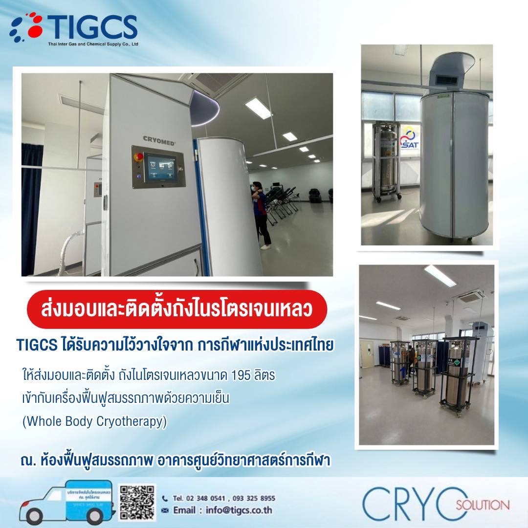 TIGCS ได้รับความไว้วางใจจาก การกีฬาแห่งประเทศไทยให้ส่งมอบ และติดตั้งถังไนโตรเจนเหลวขนาด 195 ลิตร เข้ากับเครื่องฟื้นฟูสมรรถภาพด้วยความเย็น (Whole Body Cryotherapy) ณ ห้องฟื้นฟูสมรรถภาพ อาคารศูนย์วิทยาศาสตร์การกีฬา
