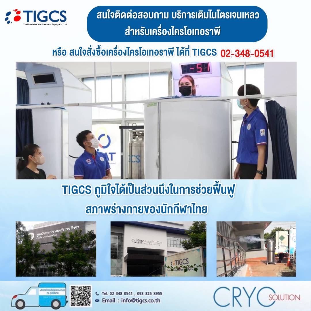 TIGCS ภูมิใจได้เป็นส่วนหนึ่งในการช่วยฟื้นฟูสภาพร่างกายของนักกีฬาไทยด้วยเครื่องไครโอเทอราพี