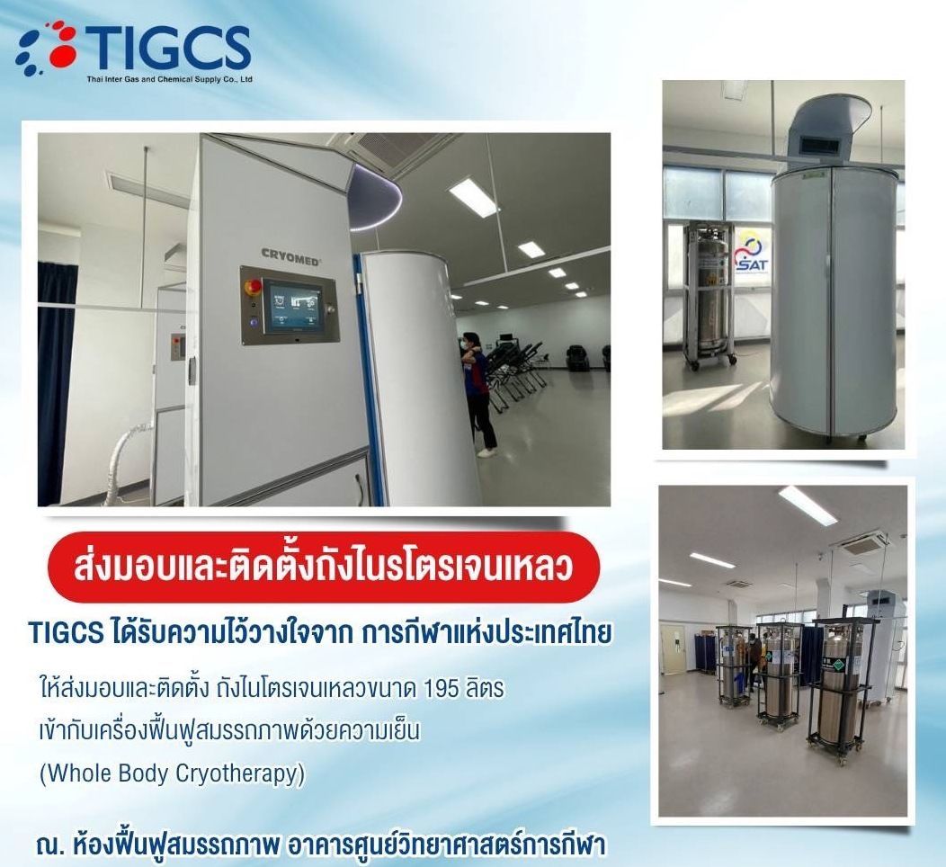 TIGCS ได้รับความไว้วางใจจาก การกีฬาแห่งประเทศไทย
ให้ส่งมอบและติดตั้งถังไนโตรเจนเหลวขนาด195ลิตร เข้ากับเครื่องฟื้นฟูสมรรถภาพด้วยความเย็น ณ ห้องฟื้นฟูสมรรถภาพ อาคารศูนย์วิทยาศาสตร์การกีฬา