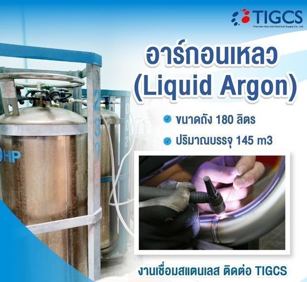อาร์กอนเหลว (Liquid Argon)ขนาดถัง 180 ลิตรปริมาณบรรจุ 145 m3งานเชื่อมสแตนเลส ติดต่อ TIGCS