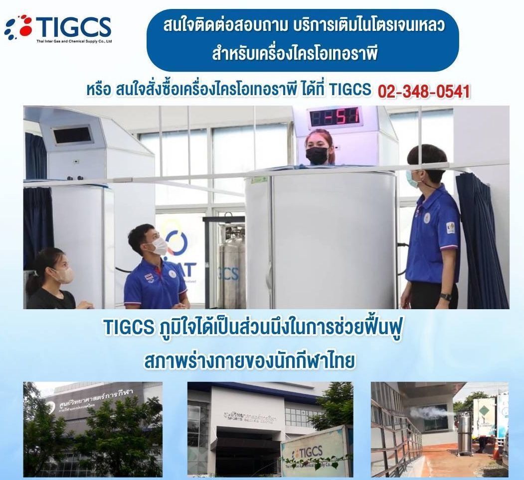 TIGCS ภูมิใจได้เป็นส่วนนึงในการช่วยฟื้นฟูสภาพร่างกายของนักกีฬาไทยด้วยเครื่องไครโอเทอราพี